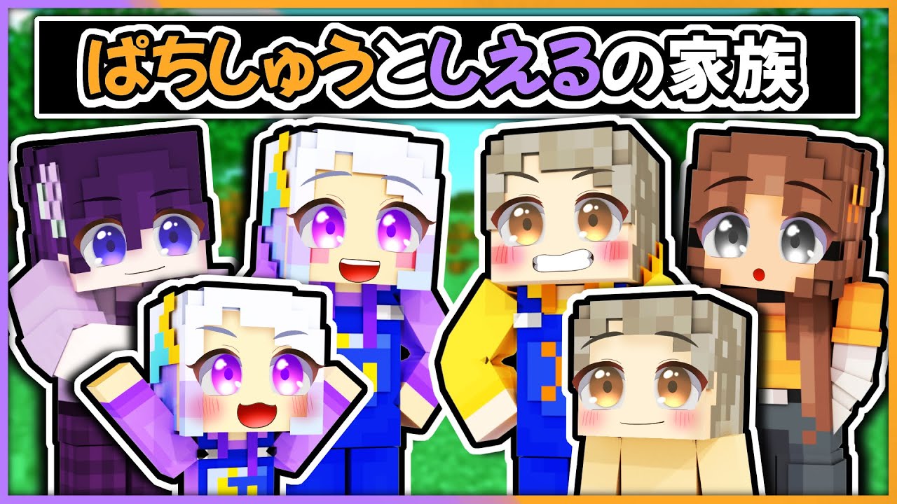 家族対決！？トモダチに新しい家族が出来たので新しい家を作ろう！【 マイクラ / まいくら / Minecraft 】