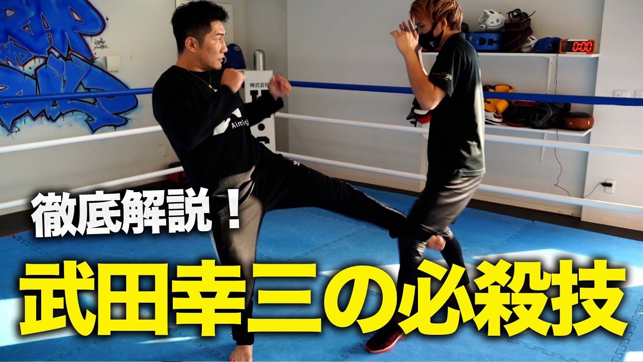 ラストサムライ武田幸三のローキック解説