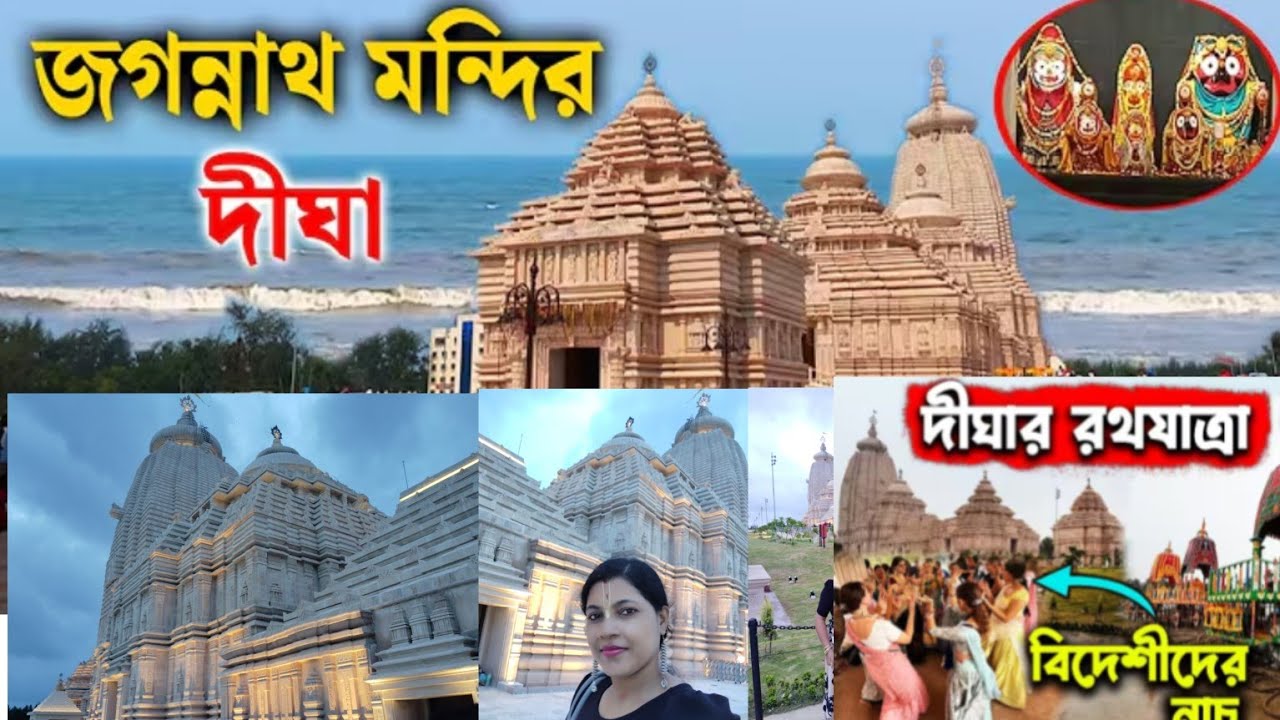Digha Rath Yatra 2025 | দীঘা রথ যাত্রা | Digha Jagannath Mandir|দীঘায় রথযাত্রা বিদেশীদের নাচ