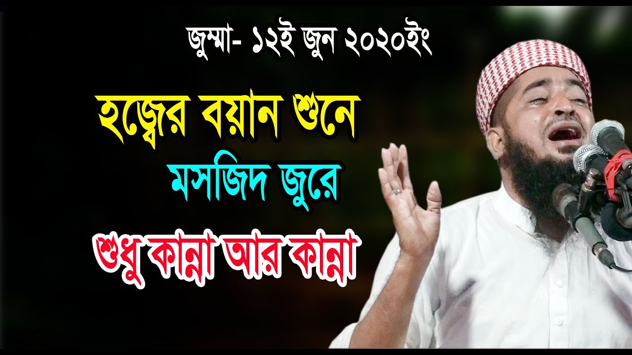 জুম্মা ১২ জুন ২০২০। হজের বয়ান শুনে মসজিদ জুরে শুধু কান্না আর কান্না। মুফতী ইলিয়াছুর জিহাদী waz 2020
