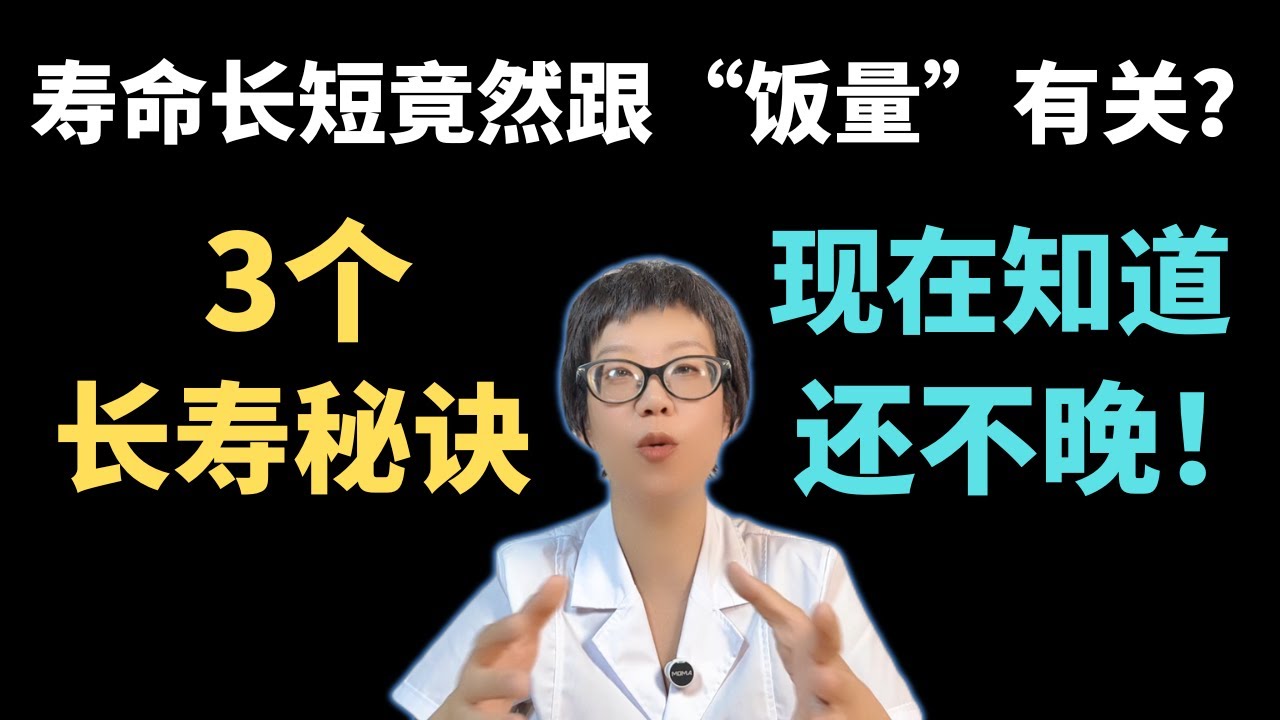 壽命長短，竟然跟「飯量」有關？3个长寿祕訣，现在知道还不晚！#健康饮食 #长寿秘诀#健康  #饮食与寿命 #慢食 #豆类食物 #科学吃水果 #健康生活 #抗衰老 #营养均衡#生活方式  #安澜健康