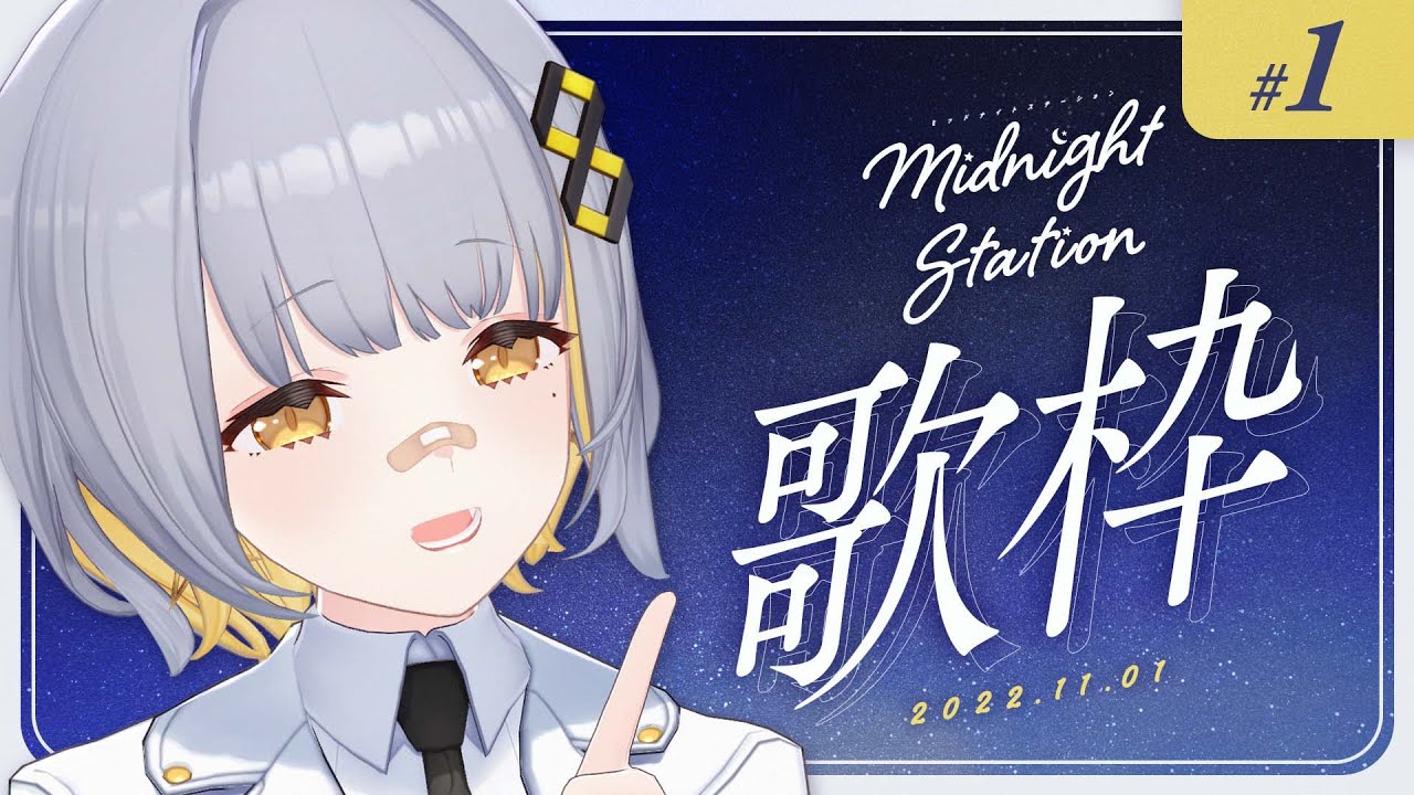 【歌枠】深夜歌枠！-Midnight station #1【HACHI 】