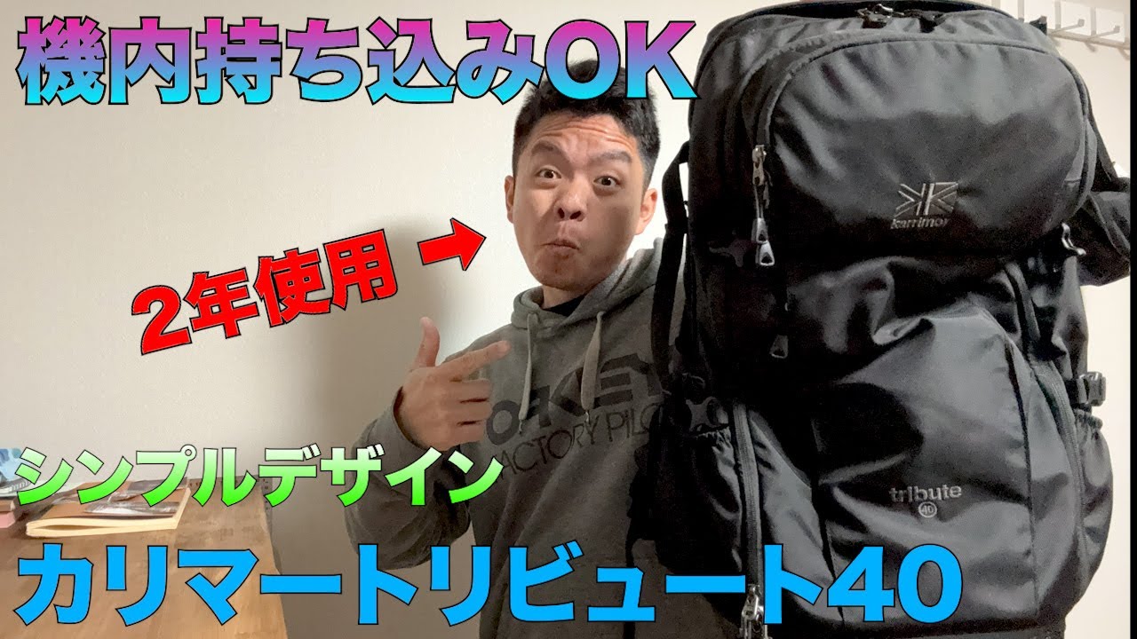 【2年愛用レビュー】機内持ち込みOK＆コスパ最強の神リュック！カリマートリビュート40徹底解説