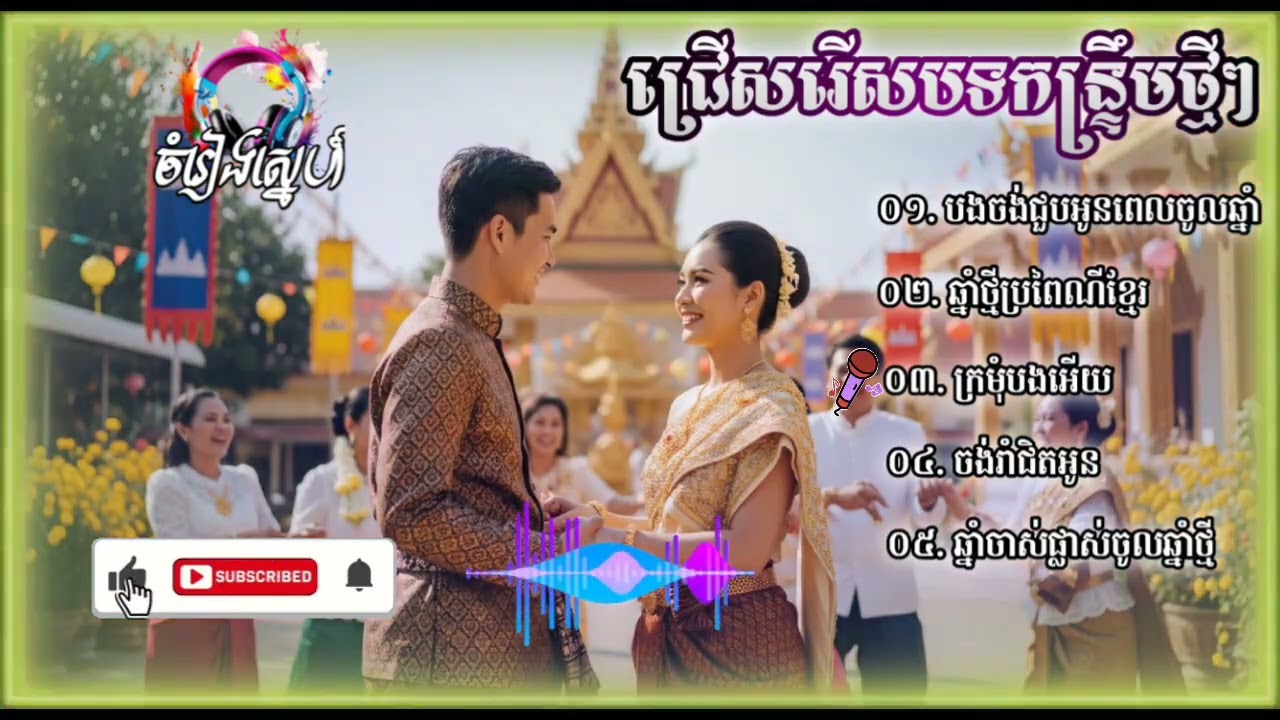 បទចម្រៀងកន្រ្តឹមថ្មីៗ រាំពេលចូលឆ្នាំ ai music 2026 #90k #80m #lovemusic 