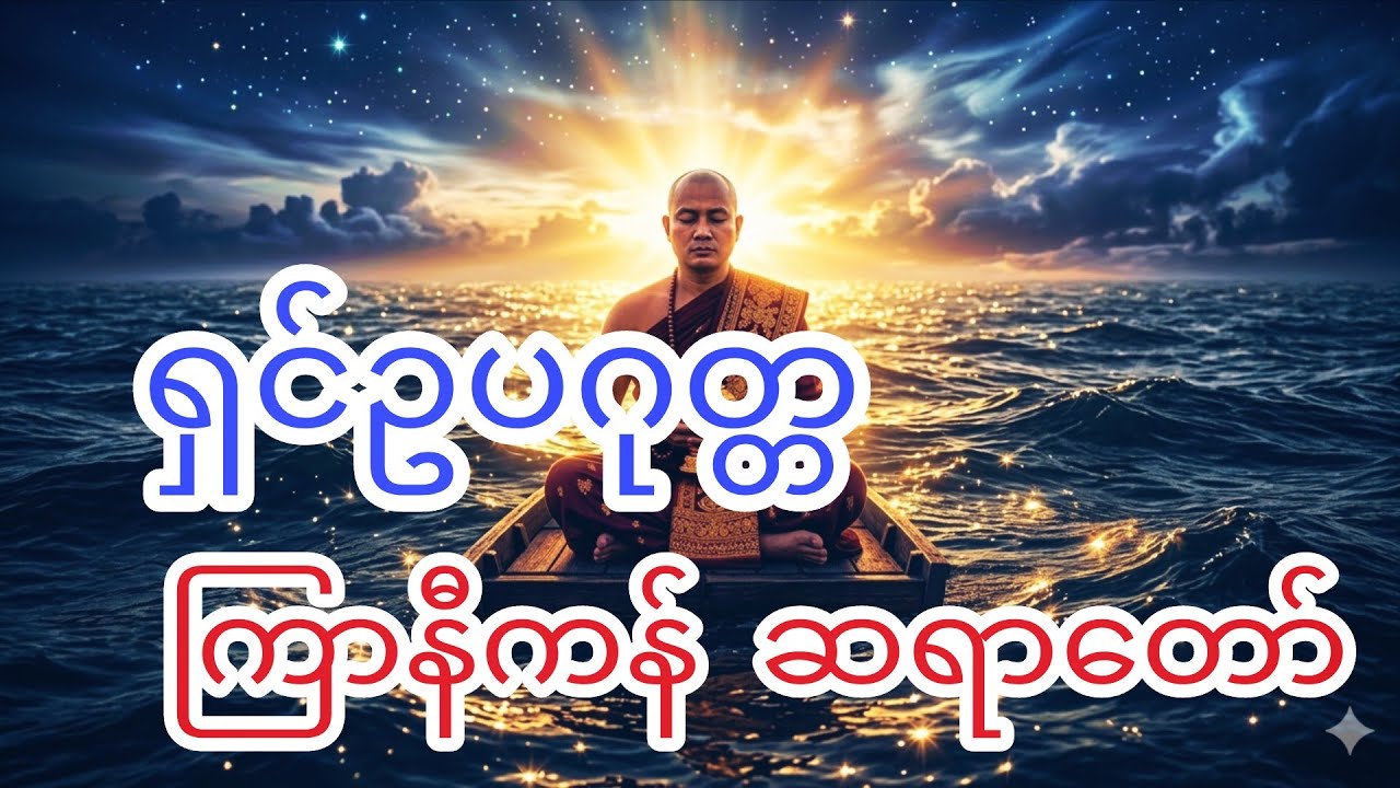 အရှင်ဥပဂုတ္တ