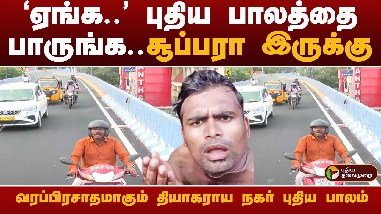 வரப்பிரசாதமாகும் தியாகராய நகர் புதிய பாலம் | T NAGAR | BRIDGE