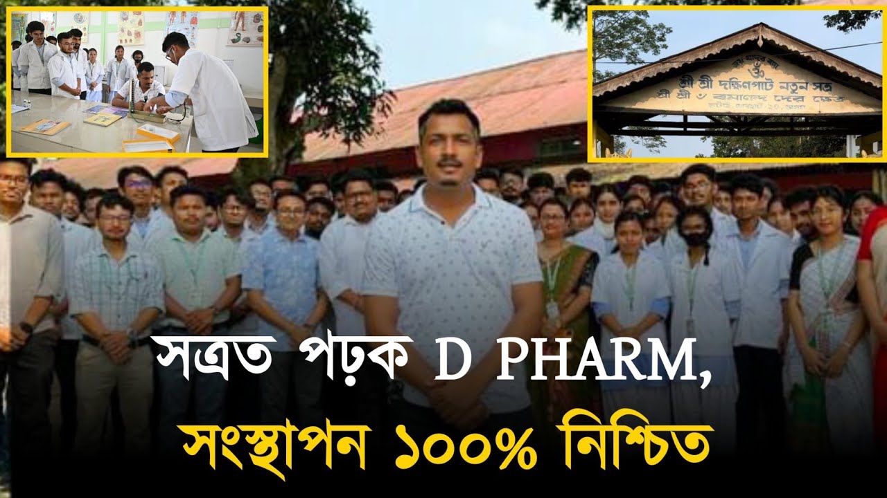 সত্ৰত পঢ়ি ‌ফাৰ্মাচিষ্ট হওঁক ! শ্ৰী শ্ৰী দক্ষিণপাট সত্ৰত পঢ়িব পাৰিব D Pharm !