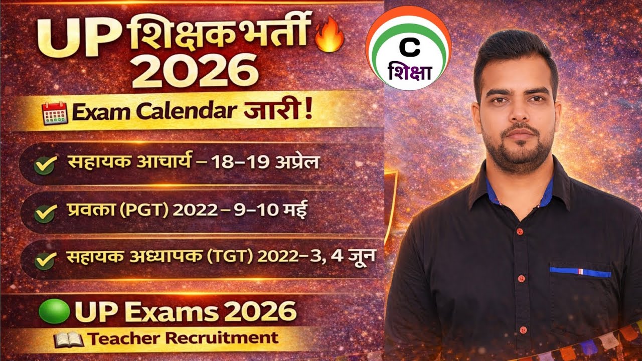 UP Teacher's Vacancy 2026 | Exam Calendar जारी | UPTET 2026 Exam Date 