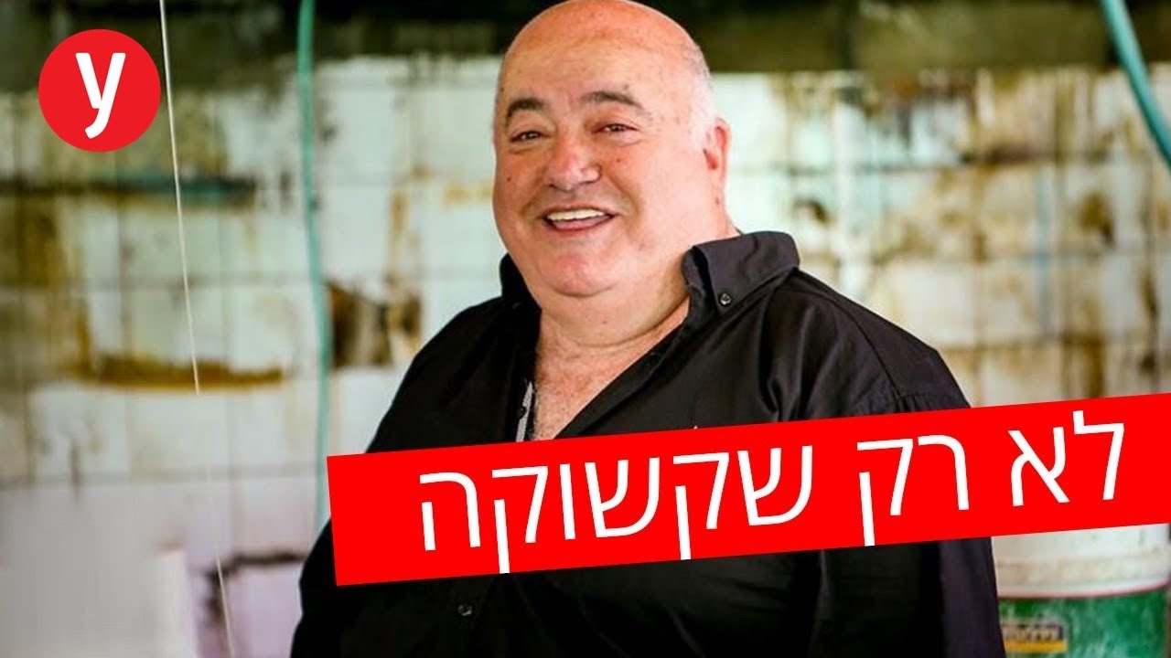מכינים חריימה עם הדוקטור