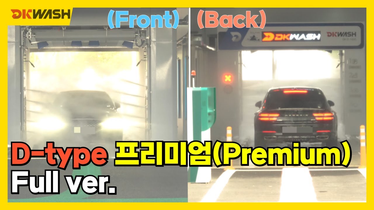 #디케이워시 D-type 프리미엄코스 (Premium course) 시연 영상