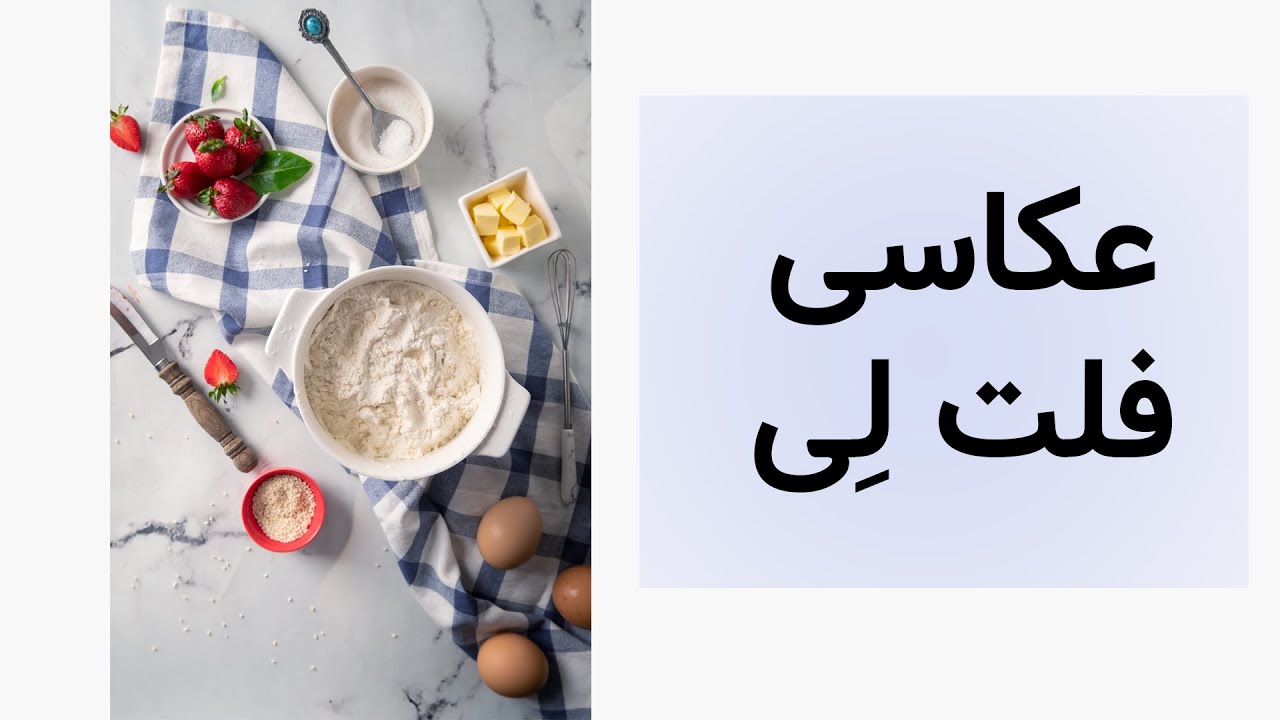 توصیه هایی برای بهتر شدن عکسهای فلت لِی (flat lay)- آموزش عکاسی از غذا و محصول