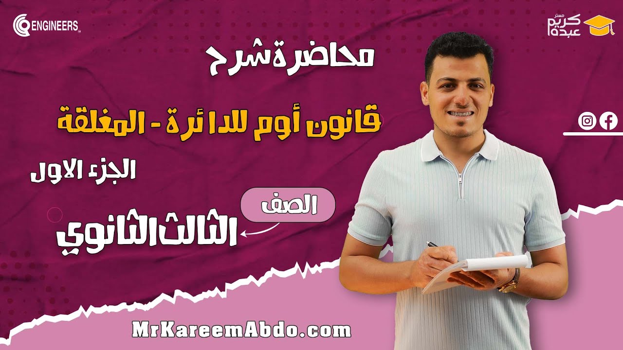 قانون أوم للدائرة المغلقة - الجزء الأول - تالتة ثانوي #مستر_كريم_عبده #اكسبلور #ثانويةعامة2025