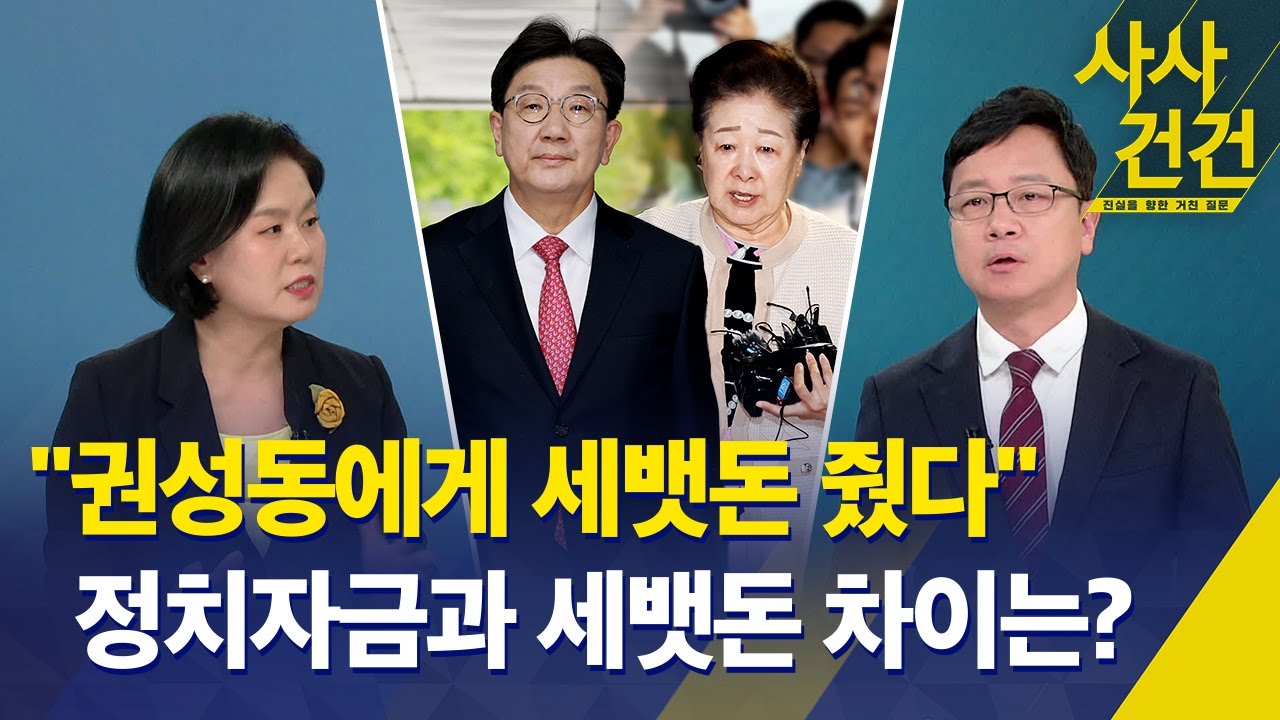 [사사건건] 통일교인 10% 국민의힘 당원은 자연스럽다? / 