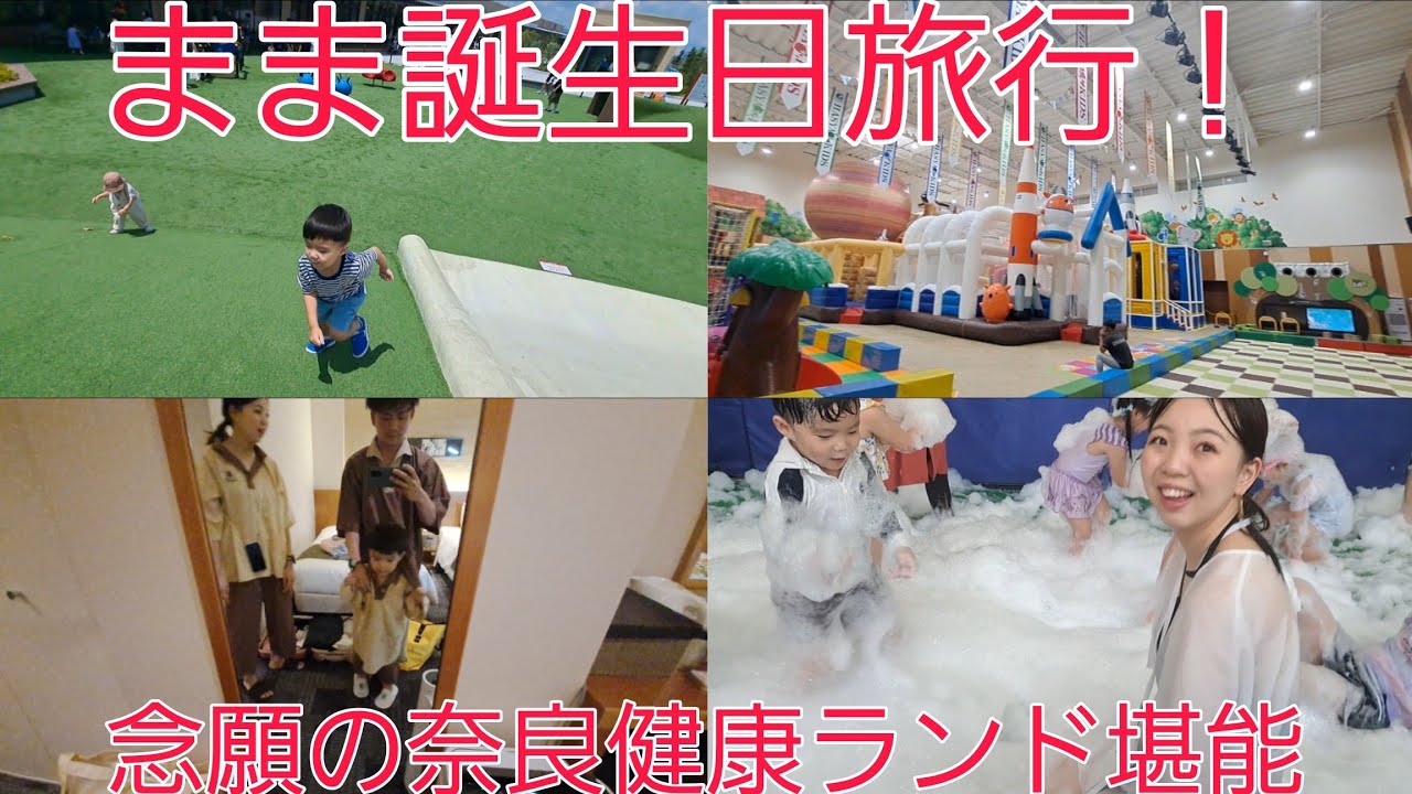 【Vlog】ららぽーと門真、奈良健康ランドで大はしゃぎきょーや！