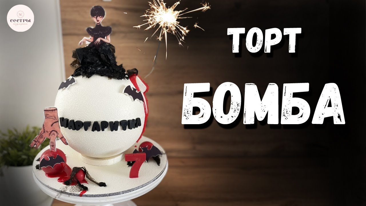 Торт БОМБА🎇. Темперирование шоколада. Декорирование в стиле Венсдэй.