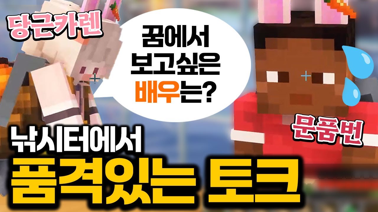 문품번에게 최고의 여배우를 물어보다 (feat. 당근카렌)