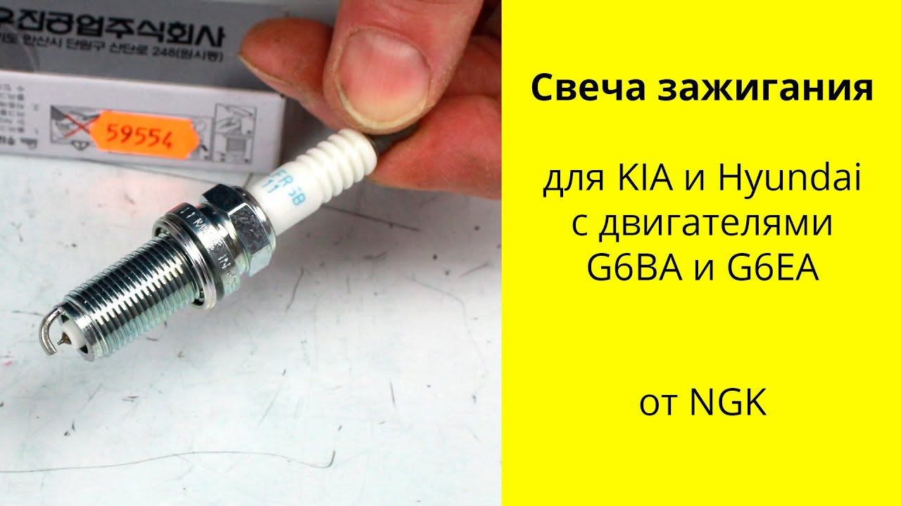 G6EA (2.7L) Hyundai Santa Fe свечи зажигания NGK ILFR5B11