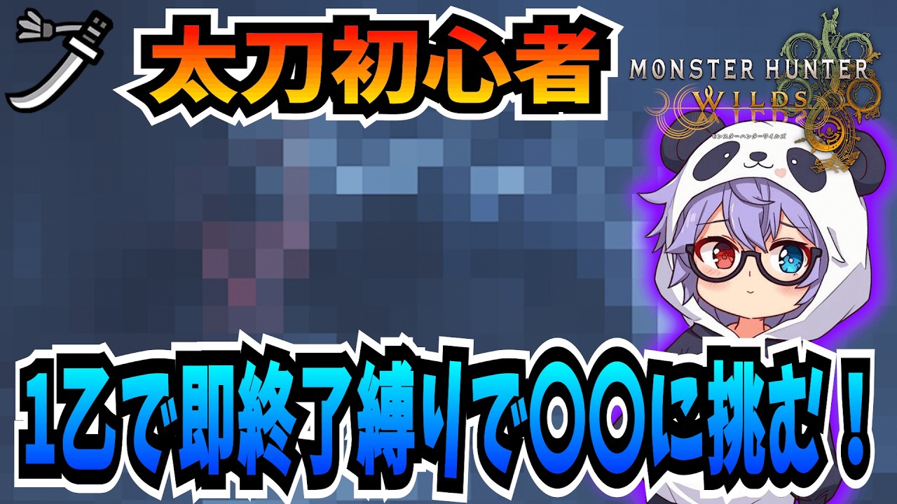 【挑戦】太刀初心者が「1乙したら即終了縛り」で〇〇に挑んだ結果...【モンハンワイルズ】