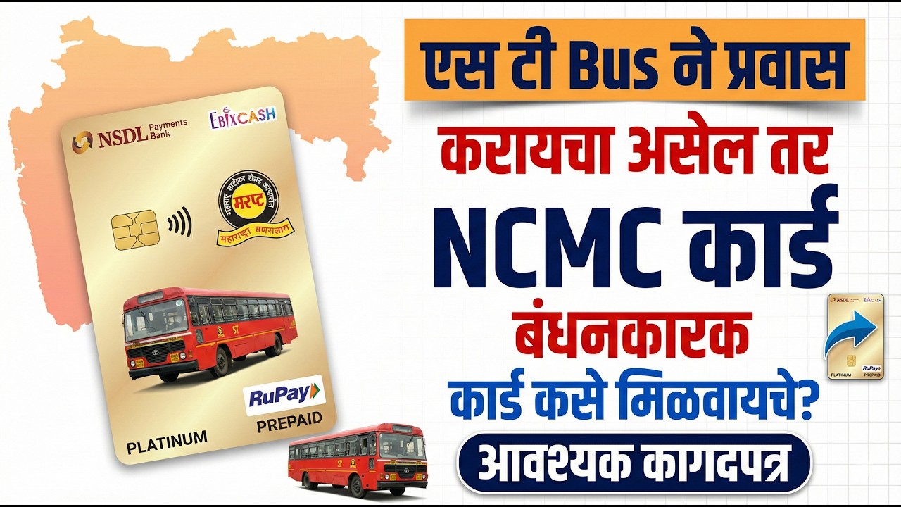 ST प्रवाशांसाठी NCMC Card बंधनकारक | ST Bus Smart Card | NCMC Card Apply Online | MSRTC