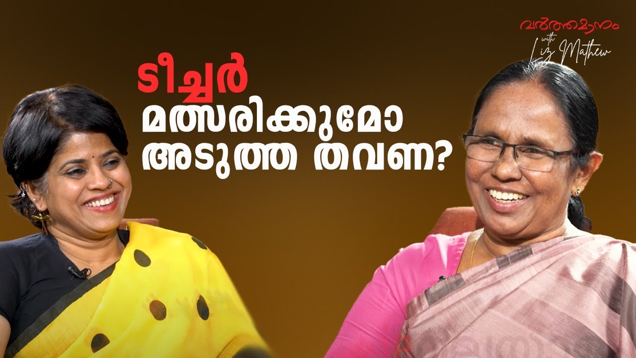 ടീച്ചർ മത്സരിക്കുമോ അടുത്ത തവണ? Varthamanam with Liz Mathew, Podcast featuring K K Shailaja
