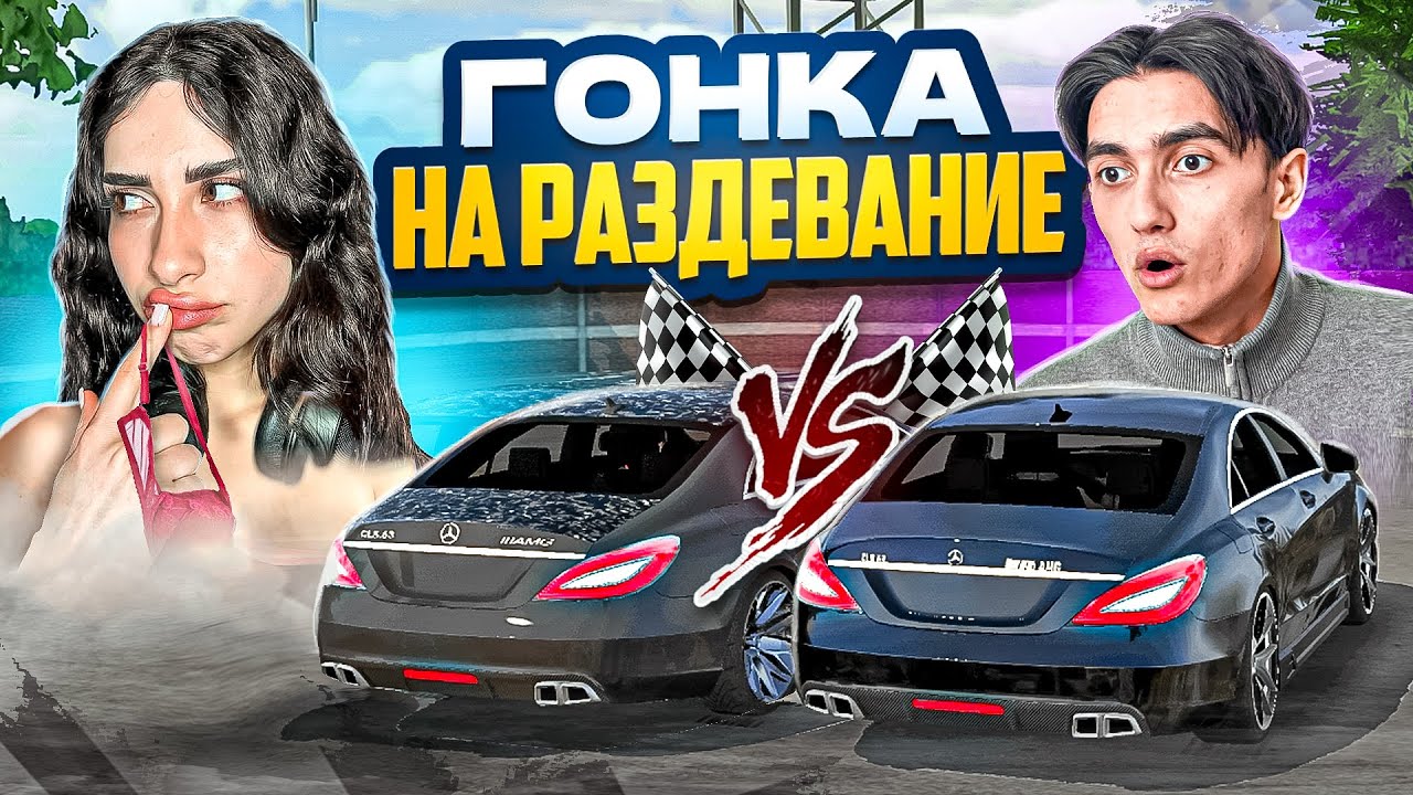 ГОНКИ НА РАЗДЕВАНИЕ С МАРЬЯНОЙ в Car parking multiplayer...