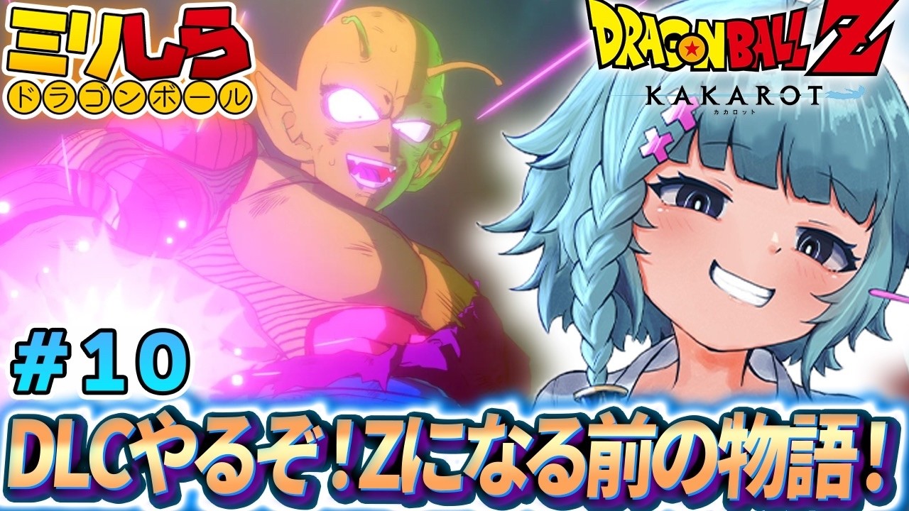 【ドラゴンボールZ KAKAROT/完全初見】#10 初DLC！波乱の天下一武道会 ドラゴンボールミリしらがやる！ドラゴンボールZカカロット【そちまる/魔儘まほ/Vtuber/DBZK】※ネタバレ注意