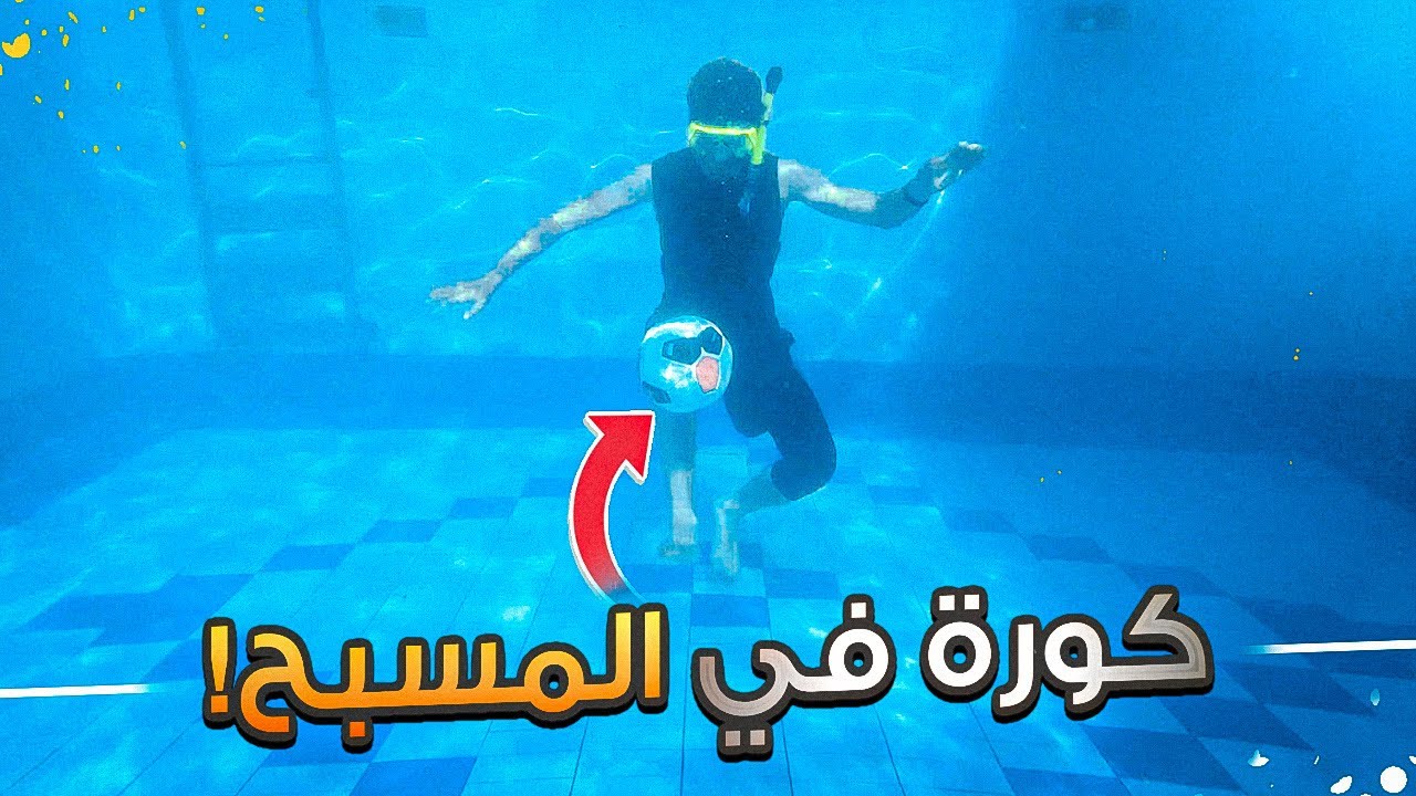 جربنا نلعب كورة بالمسبح! | تجربة رهيبة🔥