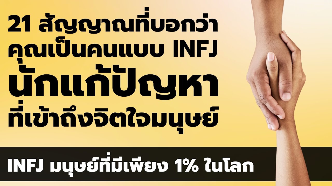 INFJ : 21 สัญญาณที่บ่งบอกว่า คุณเป็นคนประเภท INFJ - นักแก้ปัญหา ที่เข้าใจจิตใจมนุษย์  EP: 506