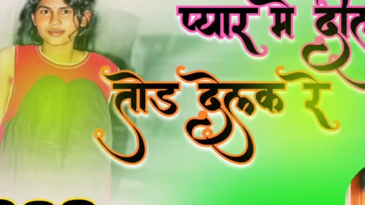 प्यार में धोखा देलक रे & New Style JBL remix SINGER MITHLESH NAYAK ∆ Bewafa Nagpuri DJ remix 2026  ∆