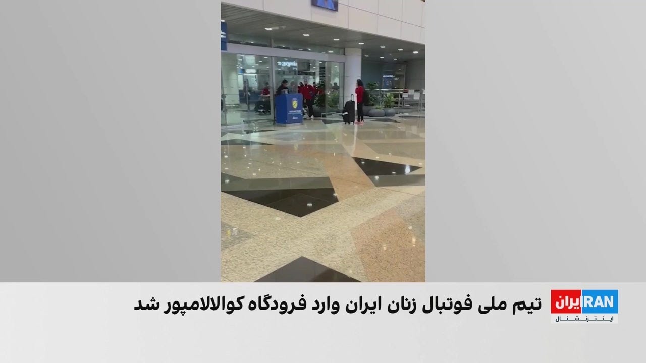 تصاویر اختصاصی از ورود تیم ملی فوتبال زنان ایران به مالزی