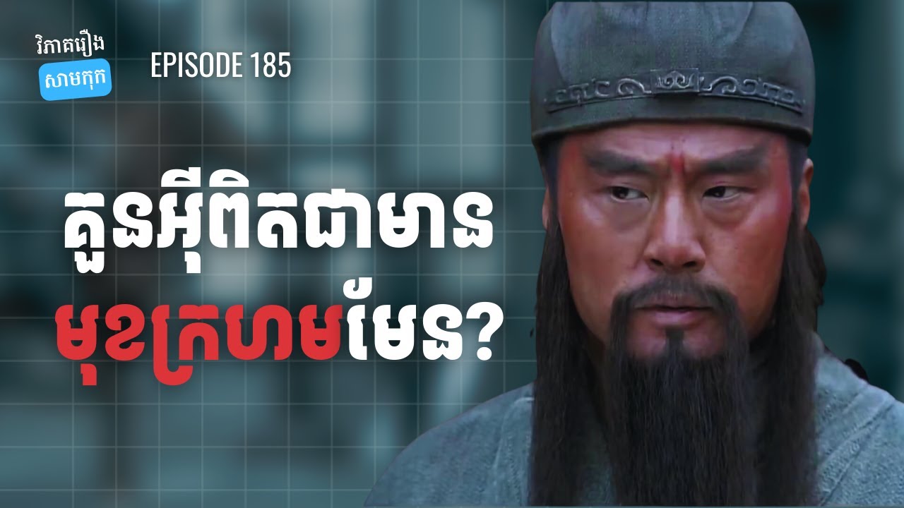 EP 185 - 15សំណួរ ទាក់ទងនឹងគួនអ៊ី | ផតខាសវិភាគរឿងសាមកុក