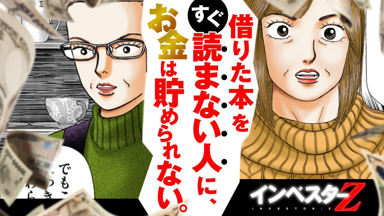 「借りた本をすぐ読まない人」にお金は貯められないって話【インベスターZ/投資マンガ】