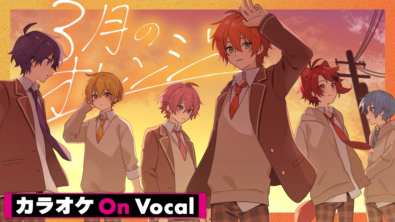 【カラオケ】3月のオレンジ／すとぷり【On Vocal】