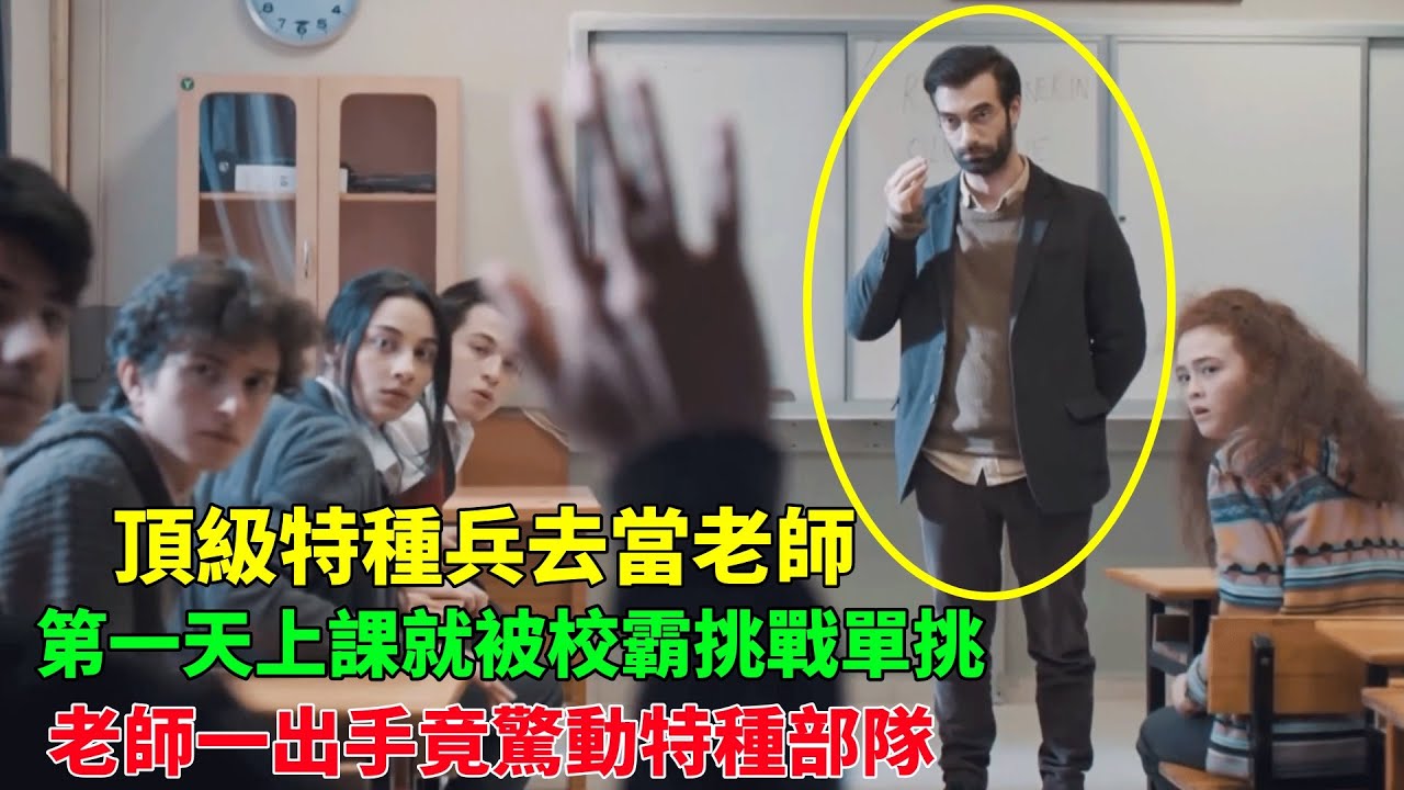 校霸囂張跋扈慣了，竟提出和老師單挑？怎料新來的老師竟是頂級特種兵