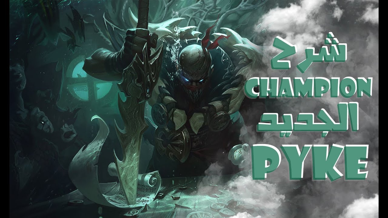 PYKE CHAMPION GUIDE ! NEW OP SUPPORT !! شرح للتشامبيون الجديد بايك