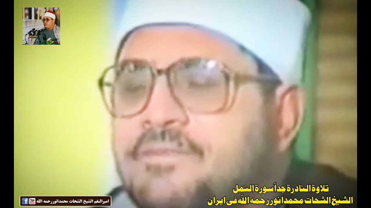 سورةالنمل : الشيخ الشحات محمدانوررحمه اللّه