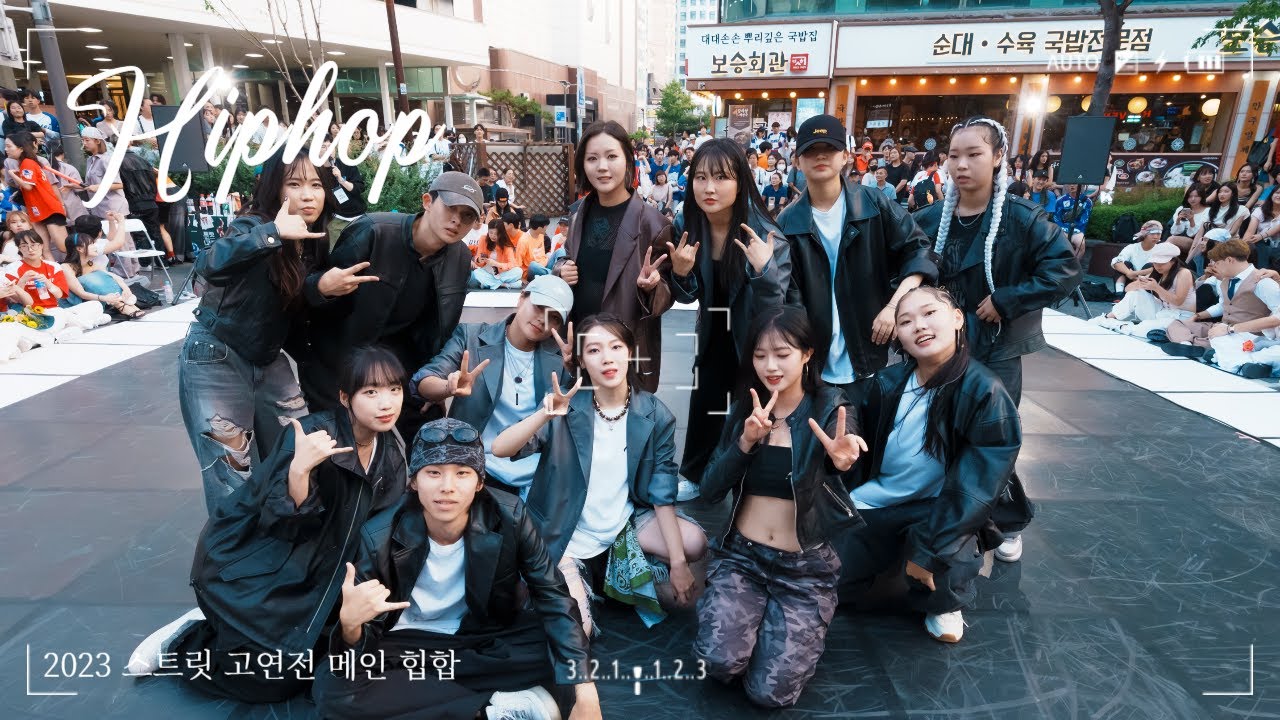 [2023 KUDT 스트릿 고연전] 메인 힙합