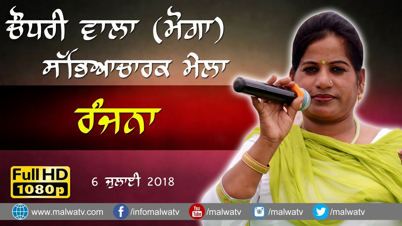 RANJNA 🔴 LIVE NEW SHOW SONGS at CHAUDRI WALA (Moga) CULTURAL MELA - 2018 🔴 Part 3rd