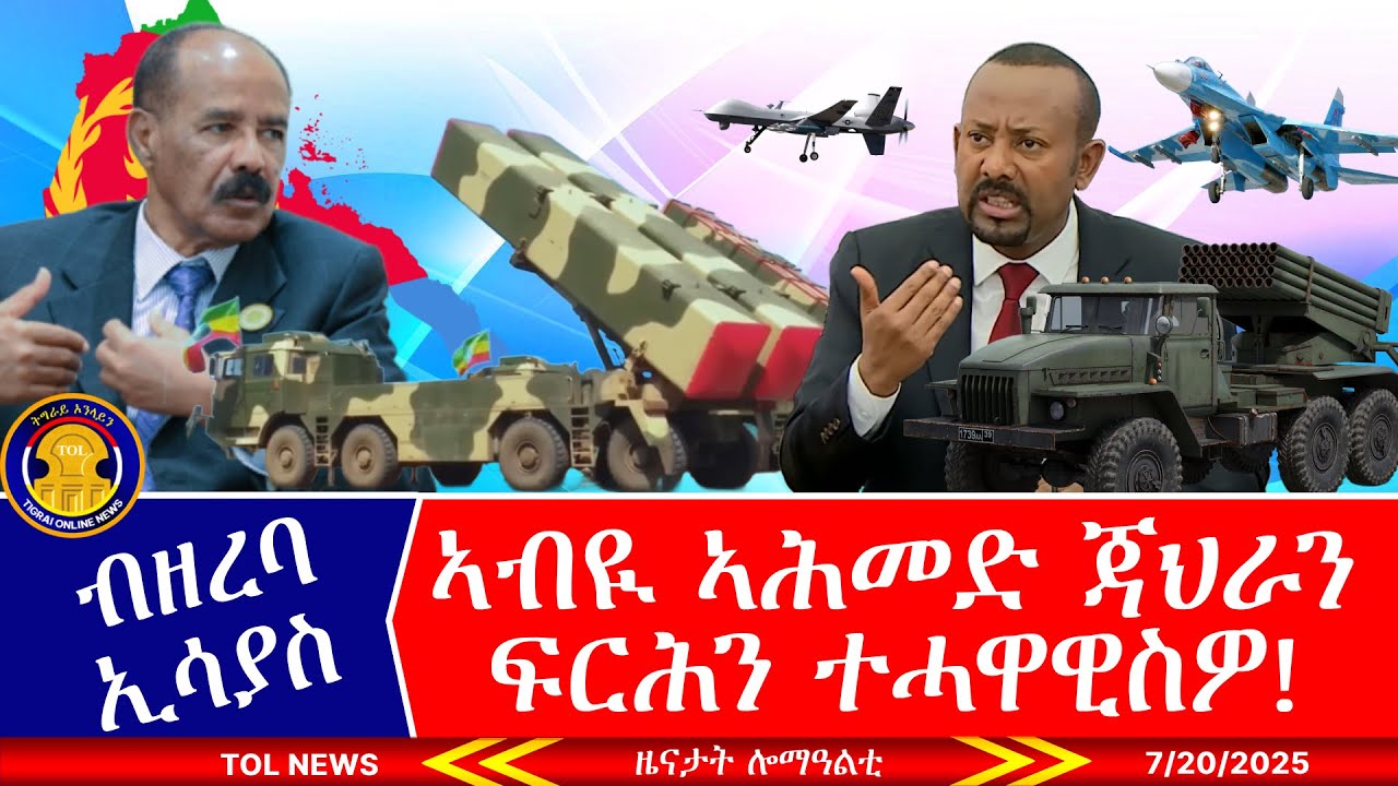 ብዘረባ ኢሳያስ ኣብዪ ኣሕመድ ጃህራን ፍርሕን ተሓዋዊስዎ፣ ሽሕ ሻዕ ገጥሞምና ሽሕ ሻዕ ሲዕርናዮም ኢና 7/20/2025