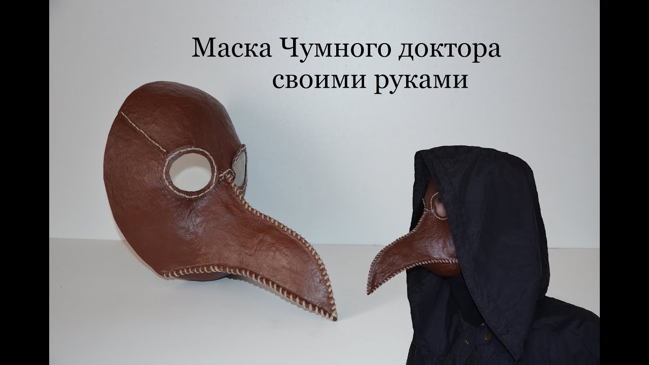 Маска чумного доктора своими руками