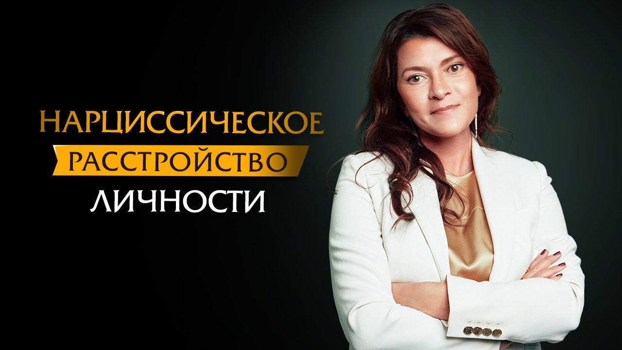 Нарциссическое расстройство личности