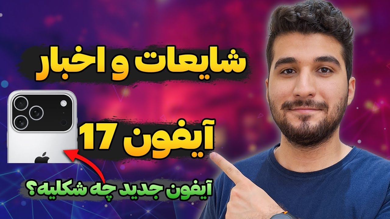 شایعات و اخبار آیفون 17 | آیفون جدید قراره چه شکلی باشه؟
