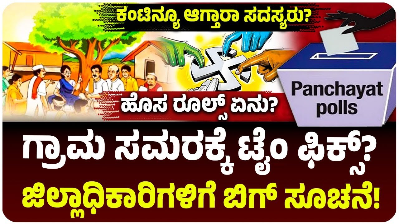 ಗ್ರಾಮ ಪಂಚಾಯಿತಿ ಎಲೆಕ್ಷನ್‌ಗೆ ಟೈಂ ಫಿಕ್ಸ್! ಡಿಸಿಗಳಿಗೆ ಹೋಯ್ತು ಬಿಗ್ ಸೂಚನೆ!ಯಾವಾಗ ಚುನಾವಣೆ?‌ ಹೊಸ ರೂಲ್ಸ್‌ ಏನು?