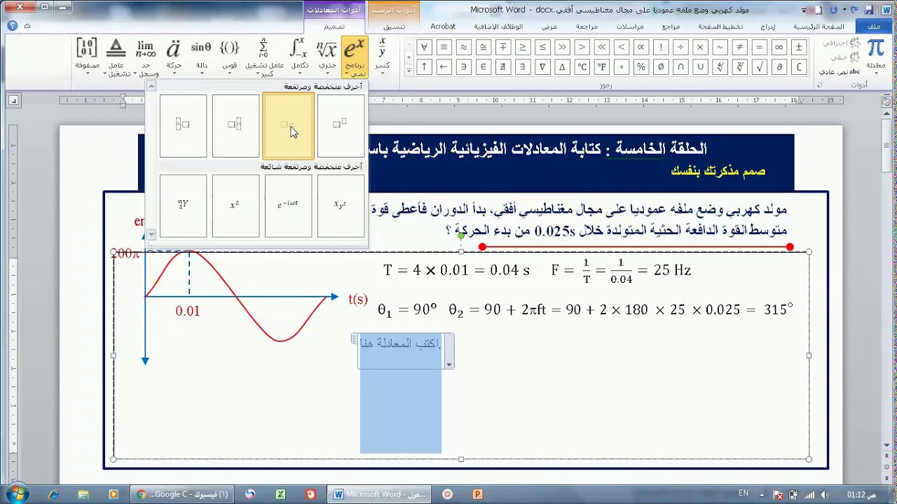 الحلقة الخامسة|| كتابة المعادلات الفيزيائية باستخدام برنامج WORD