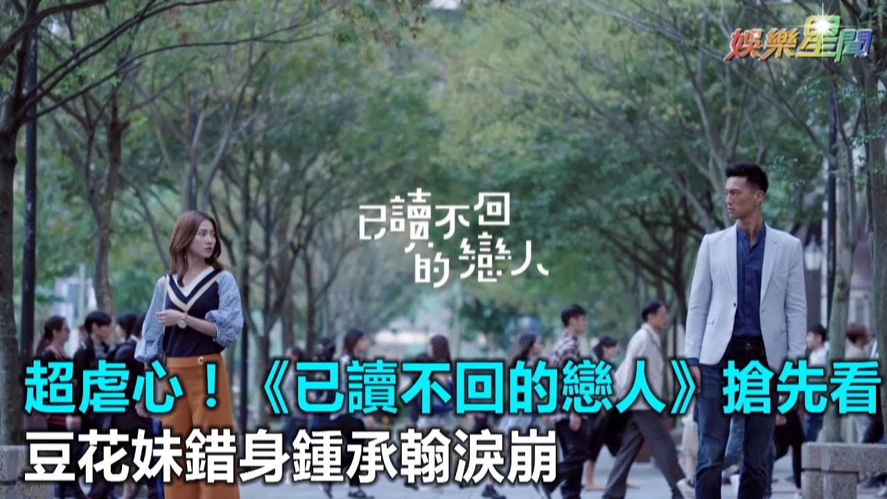 超虐心！《已讀不回的戀人》搶先看　豆花妹錯身鍾承翰淚崩｜三立新聞網SETN.com