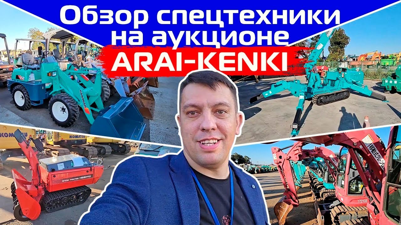 Обзор тракторов и спецтехники на аукционе ARAI Kenki в Японии
