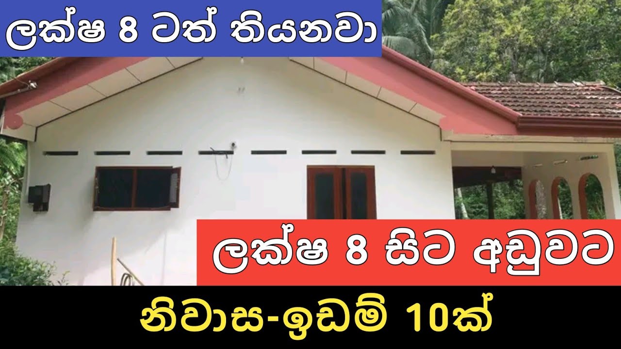 ලක්ෂ 8 සිට අඩුවට නිවාස ඉඩම් 10ක් |Sri Lanka Home and Land |House for Sale |Land Sell | Ikman Selling