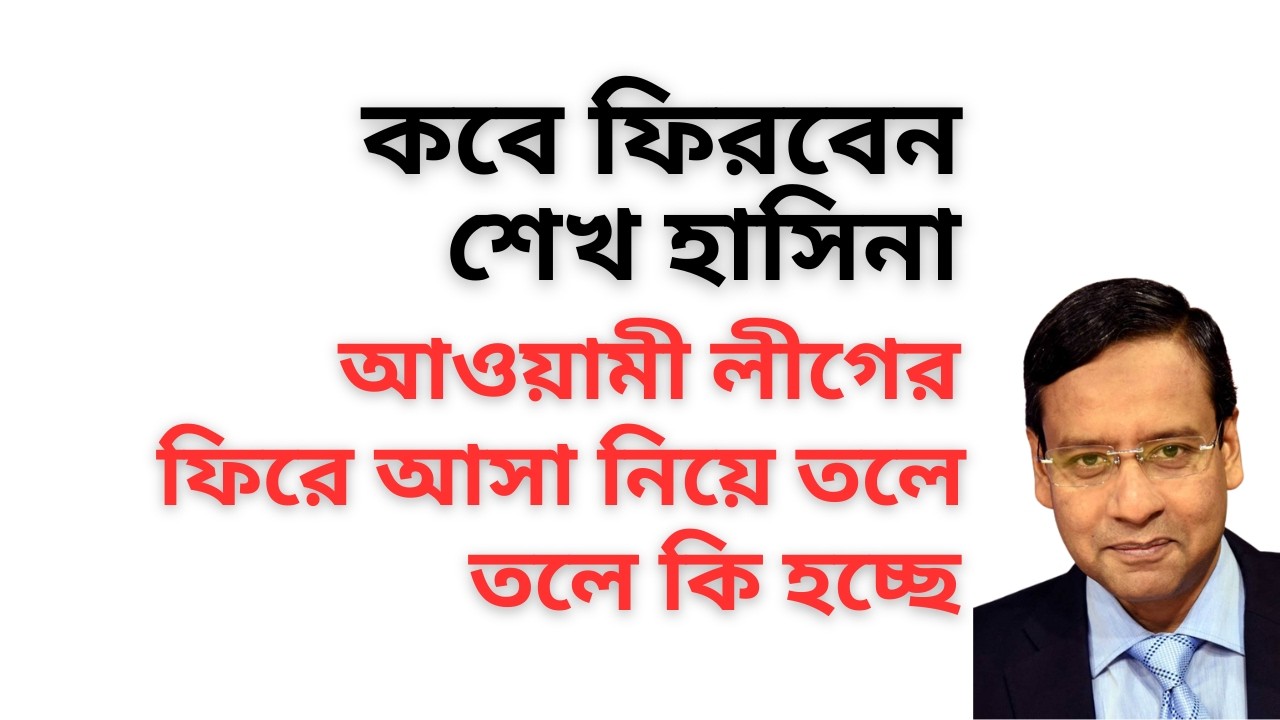 কবে ফিরবেন শেখ হাসিনা ! আওয়ামী লীগের ফিরে আসা নিয়ে তলে তলে কি হচ্ছে !