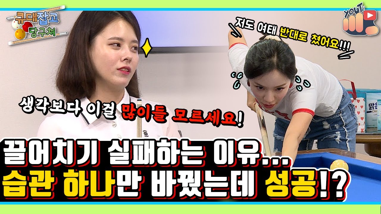 끌어치기 실패 원인은 바로 이것!? 남 알려주기 아깝다는 꿀of꿀팁, 서한솔 프로가 알려주는 끌어치기 성공 비법! [큐당쳐 EP.25]