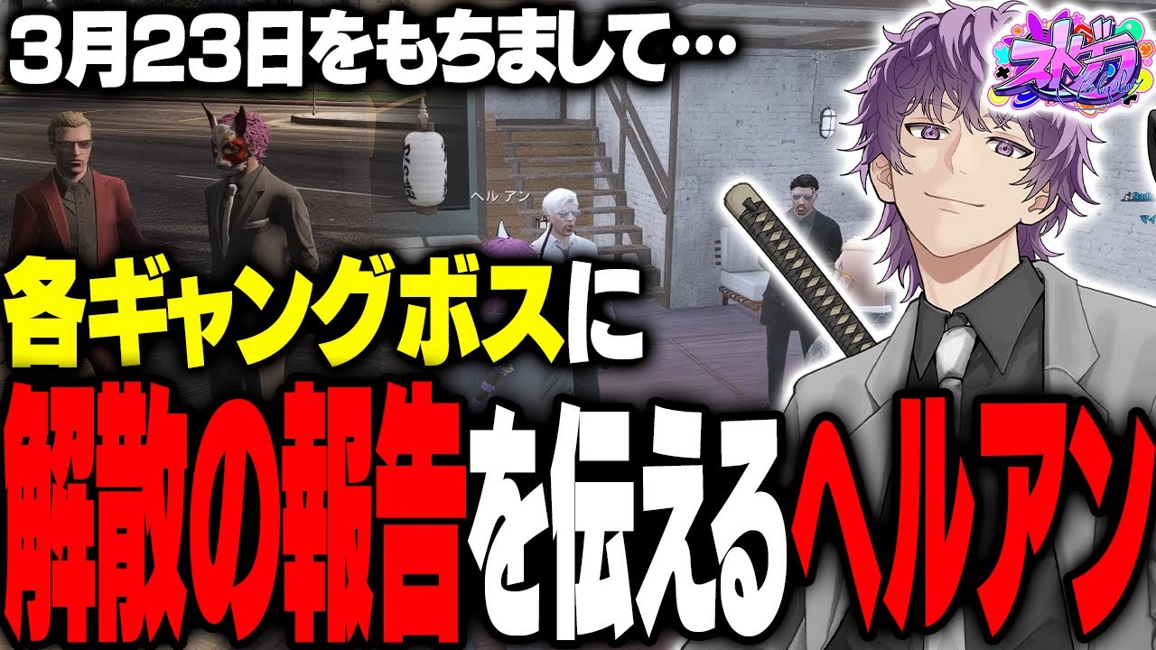 【ストグラ】ハンタスマ･餡ブレラ・868･MOZU･麻陀羅組・NOLIMIT･第4宇宙速度へ解散報告するUBヘルアン【#ストグラ /ALLIN / ヘルアン /千代田ヨウ】